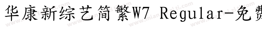 华康新综艺简繁W7 Regular字体转换